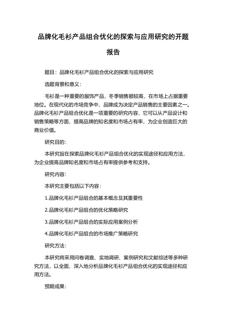 品牌化毛衫产品组合优化的探索与应用研究的开题报告