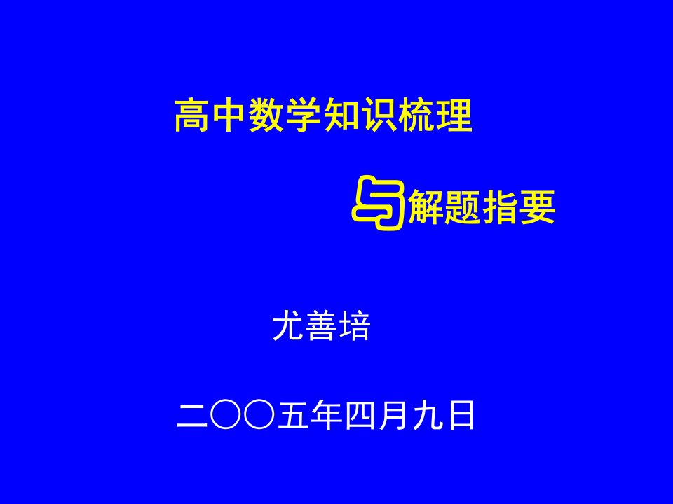 高中数学知识梳理与解题指要