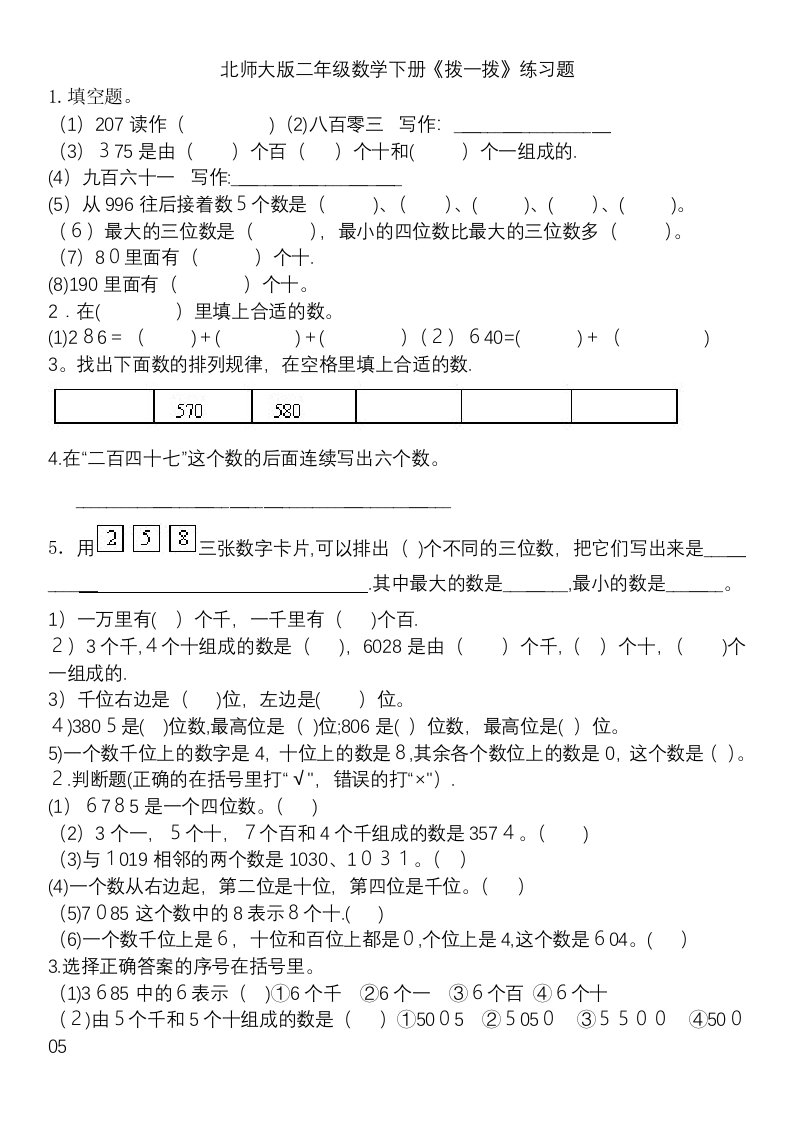 北师大版二年级数学下册《拨一拨》练习题