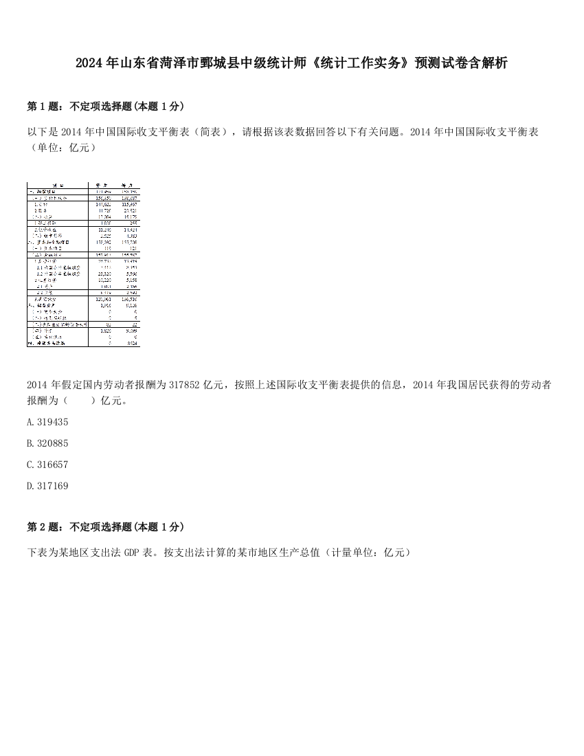 2024年山东省菏泽市鄄城县中级统计师《统计工作实务》预测试卷含解析