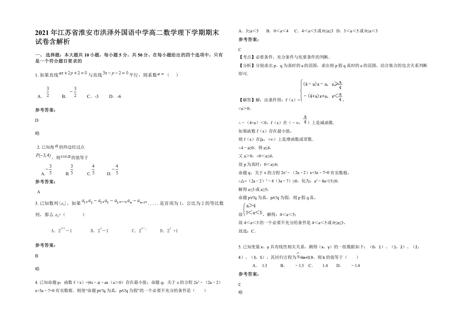 2021年江苏省淮安市洪泽外国语中学高二数学理下学期期末试卷含解析