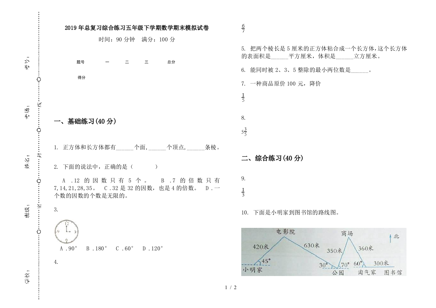 2019年总复习综合练习五年级下学期数学期末模拟试卷