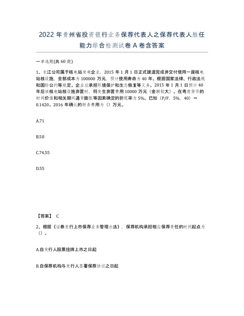 2022年贵州省投资银行业务保荐代表人之保荐代表人胜任能力综合检测试卷A卷含答案