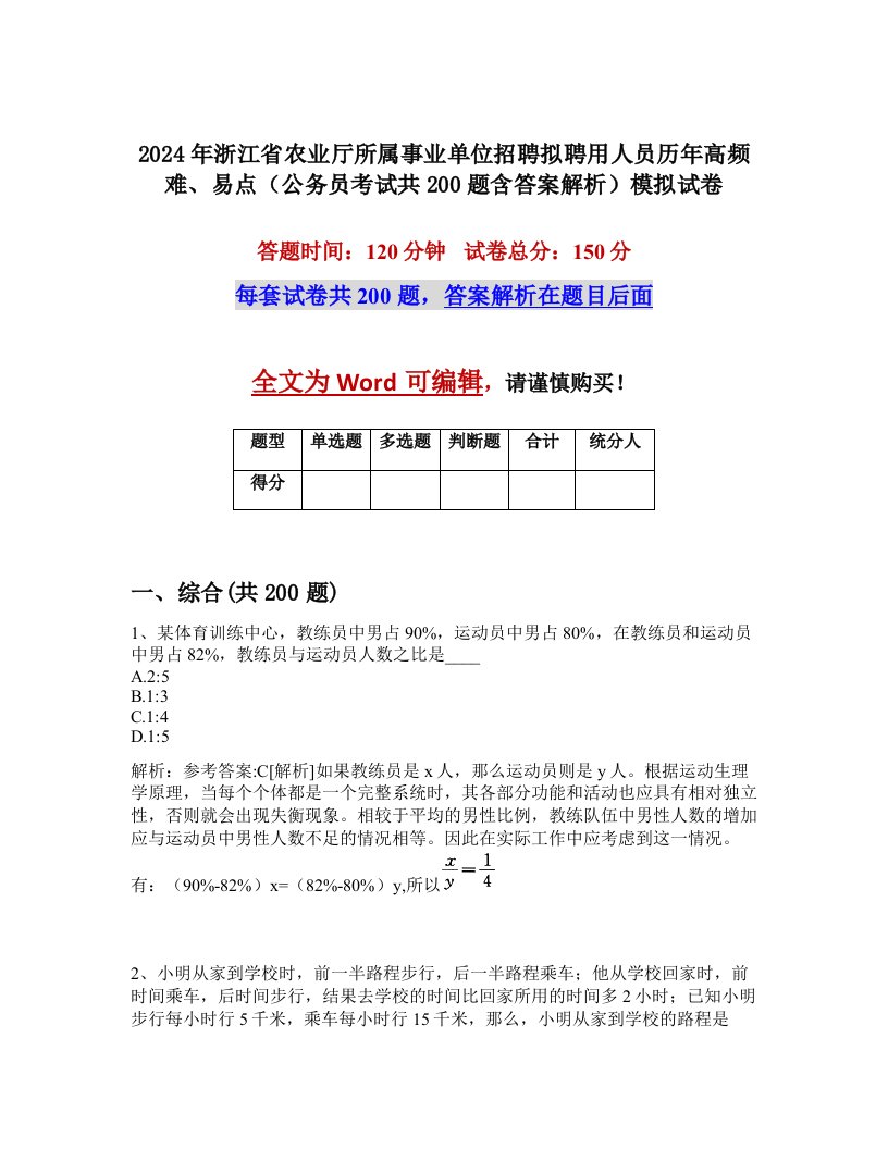 2024年浙江省农业厅所属事业单位招聘拟聘用人员历年高频难、易点（公务员考试共200题含答案解析）模拟试卷