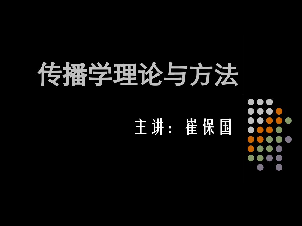 传播学理论与方法(ppt16)-经营管理