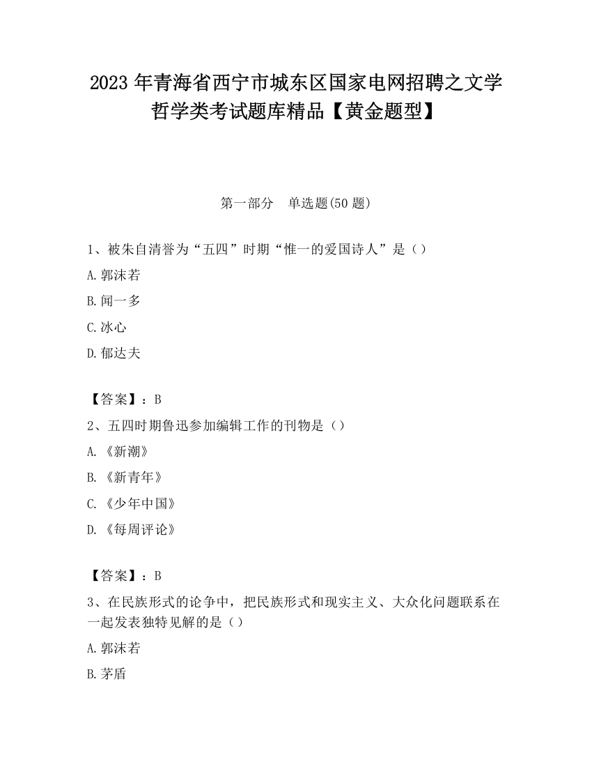 2023年青海省西宁市城东区国家电网招聘之文学哲学类考试题库精品【黄金题型】