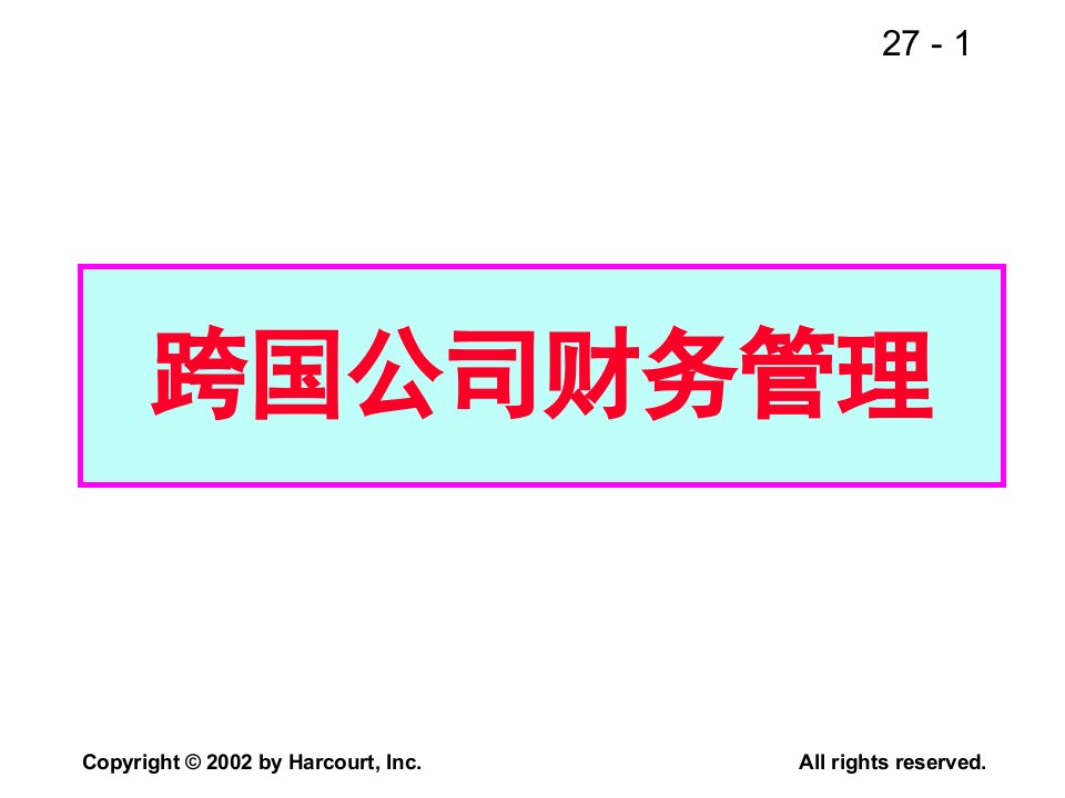 跨国公司财务管理教材PPT75页课件