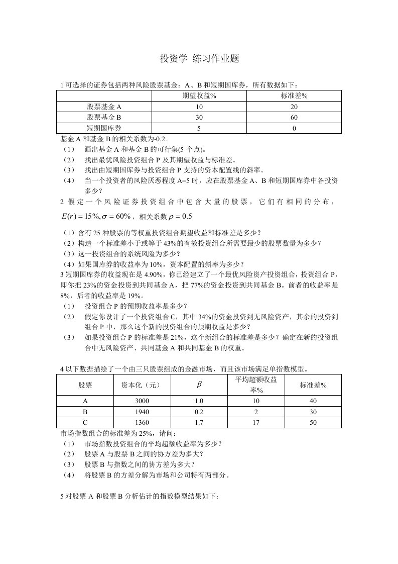 投资学第7版练习作业题