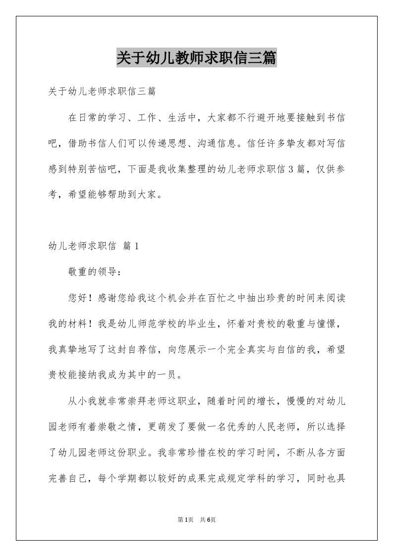 关于幼儿教师求职信三篇例文