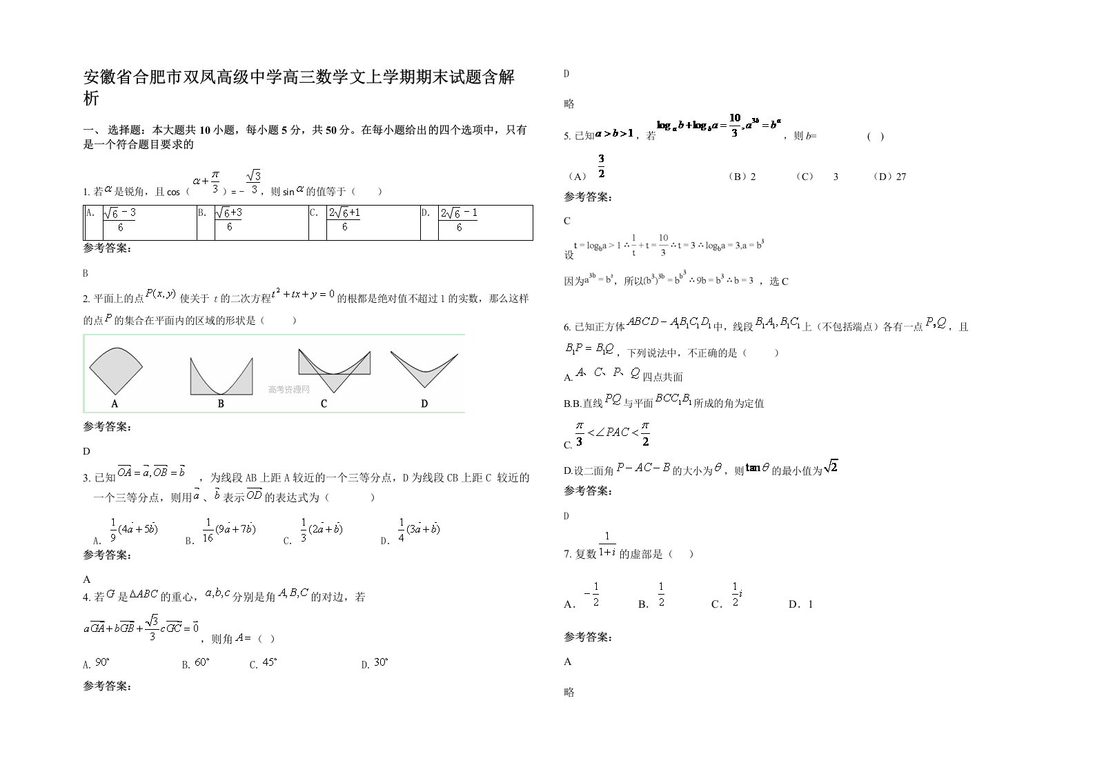 安徽省合肥市双凤高级中学高三数学文上学期期末试题含解析