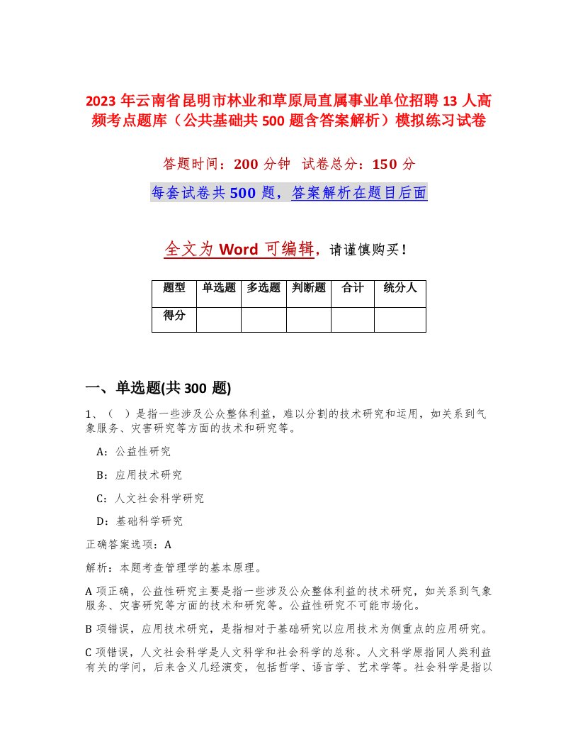 2023年云南省昆明市林业和草原局直属事业单位招聘13人高频考点题库公共基础共500题含答案解析模拟练习试卷