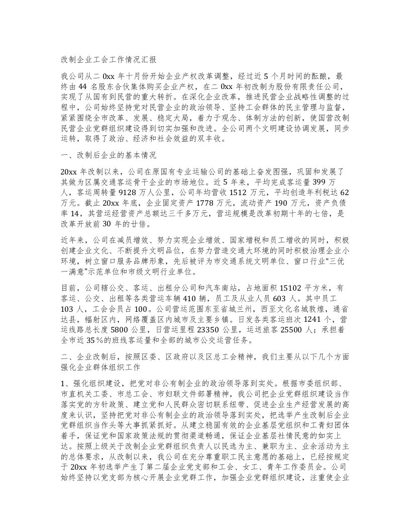 改制企业工会工作情况汇报