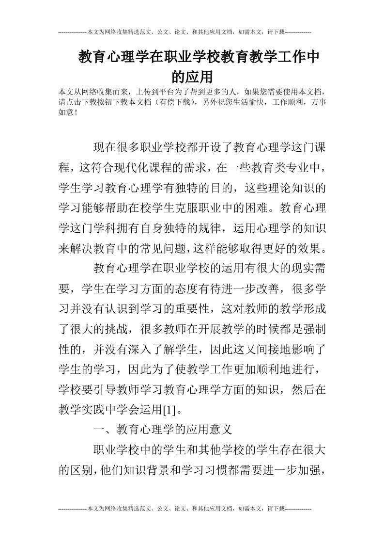 教育心理学在职业学校教育教学工作中的应用