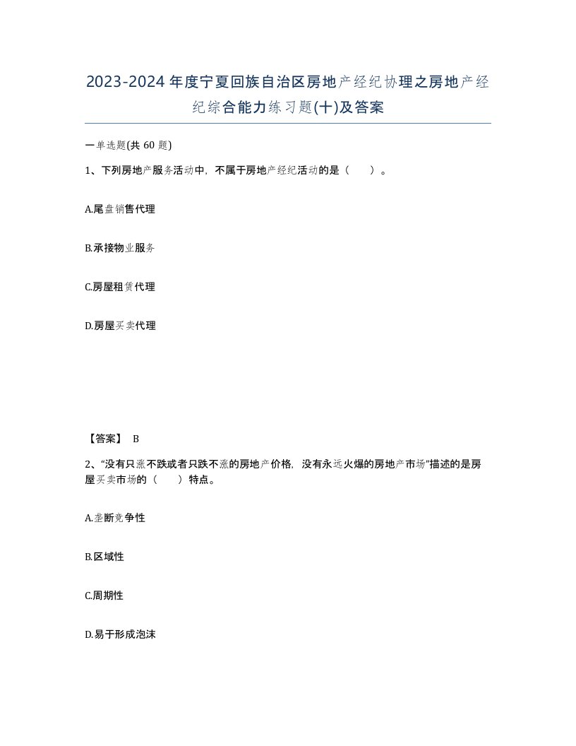 2023-2024年度宁夏回族自治区房地产经纪协理之房地产经纪综合能力练习题十及答案