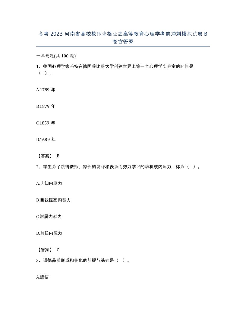 备考2023河南省高校教师资格证之高等教育心理学考前冲刺模拟试卷B卷含答案