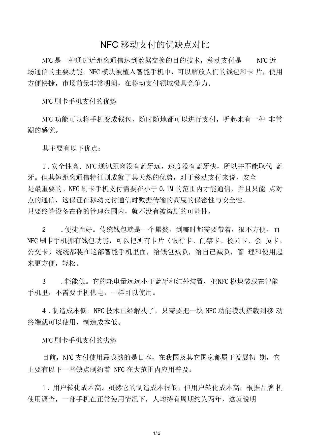 NFC移动支付的优缺点对比