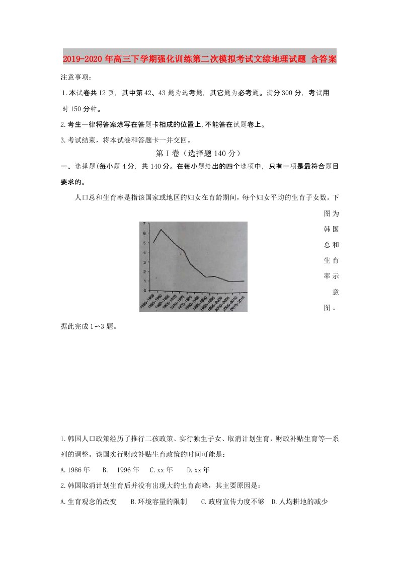 2019-2020年高三下学期强化训练第二次模拟考试文综地理试题