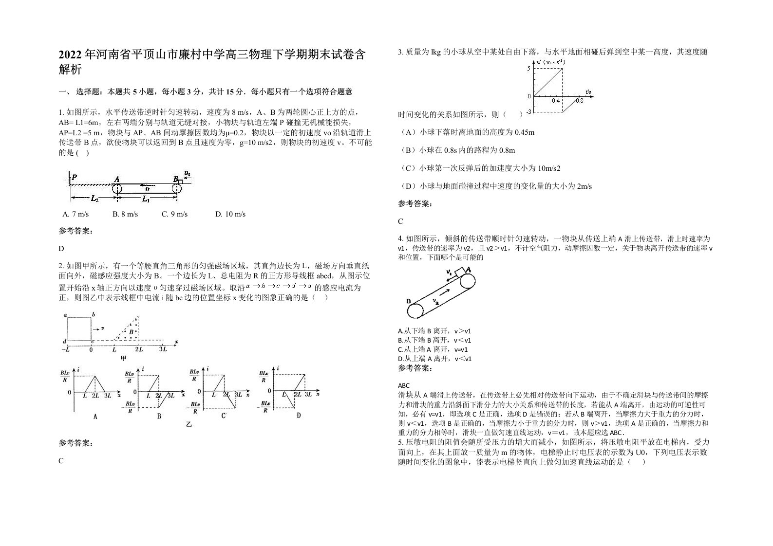 2022年河南省平顶山市廉村中学高三物理下学期期末试卷含解析