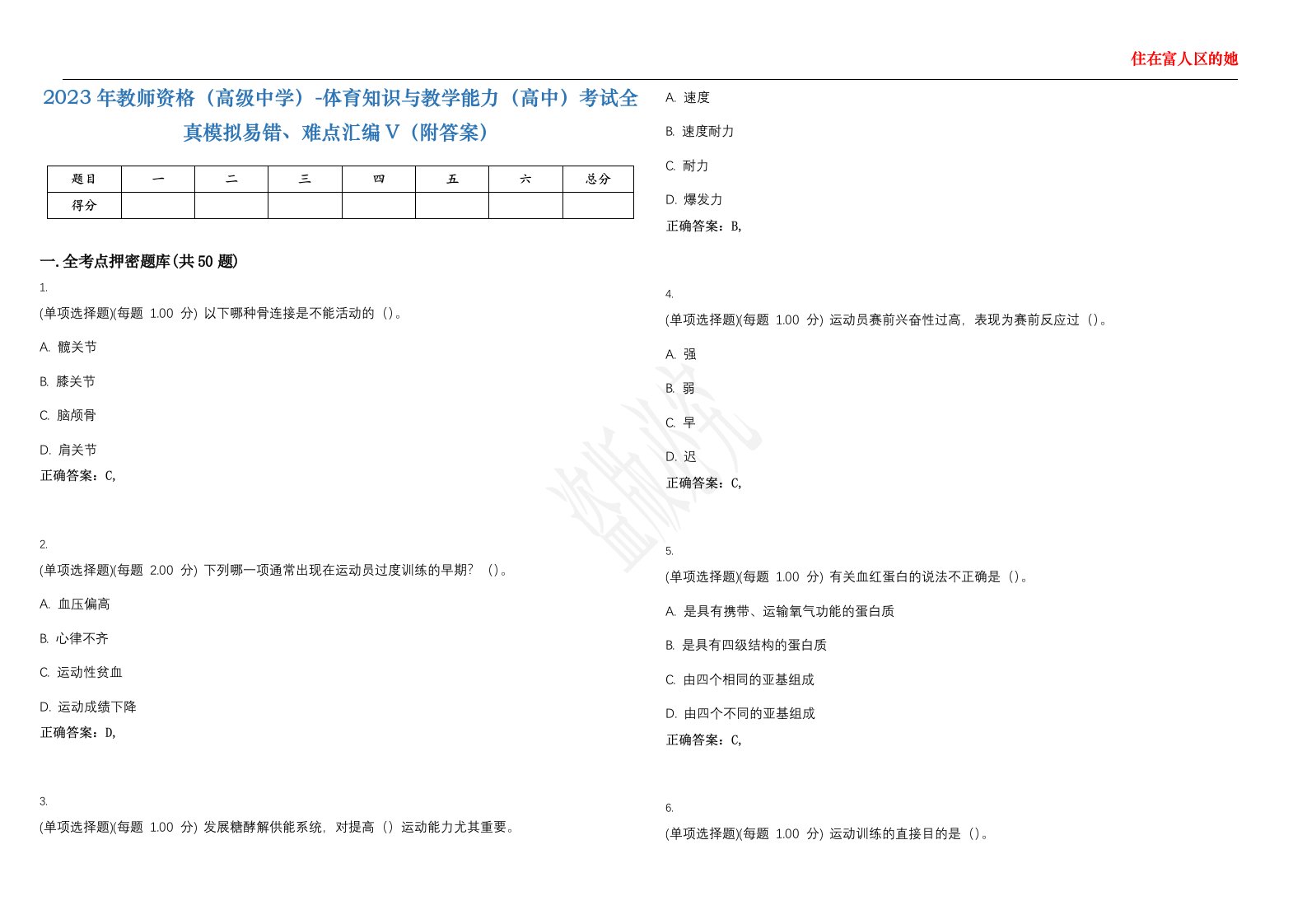 2023年教师资格（高级中学）-体育知识与教学能力（高中）考试全真模拟易错、难点汇编V（附答案）精选集104