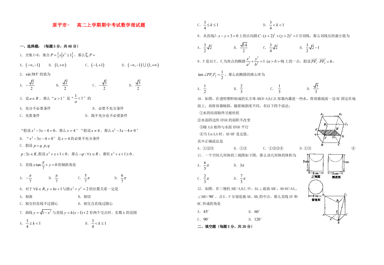 （整理版）原平市第一高二上学期期中考试数学理试题