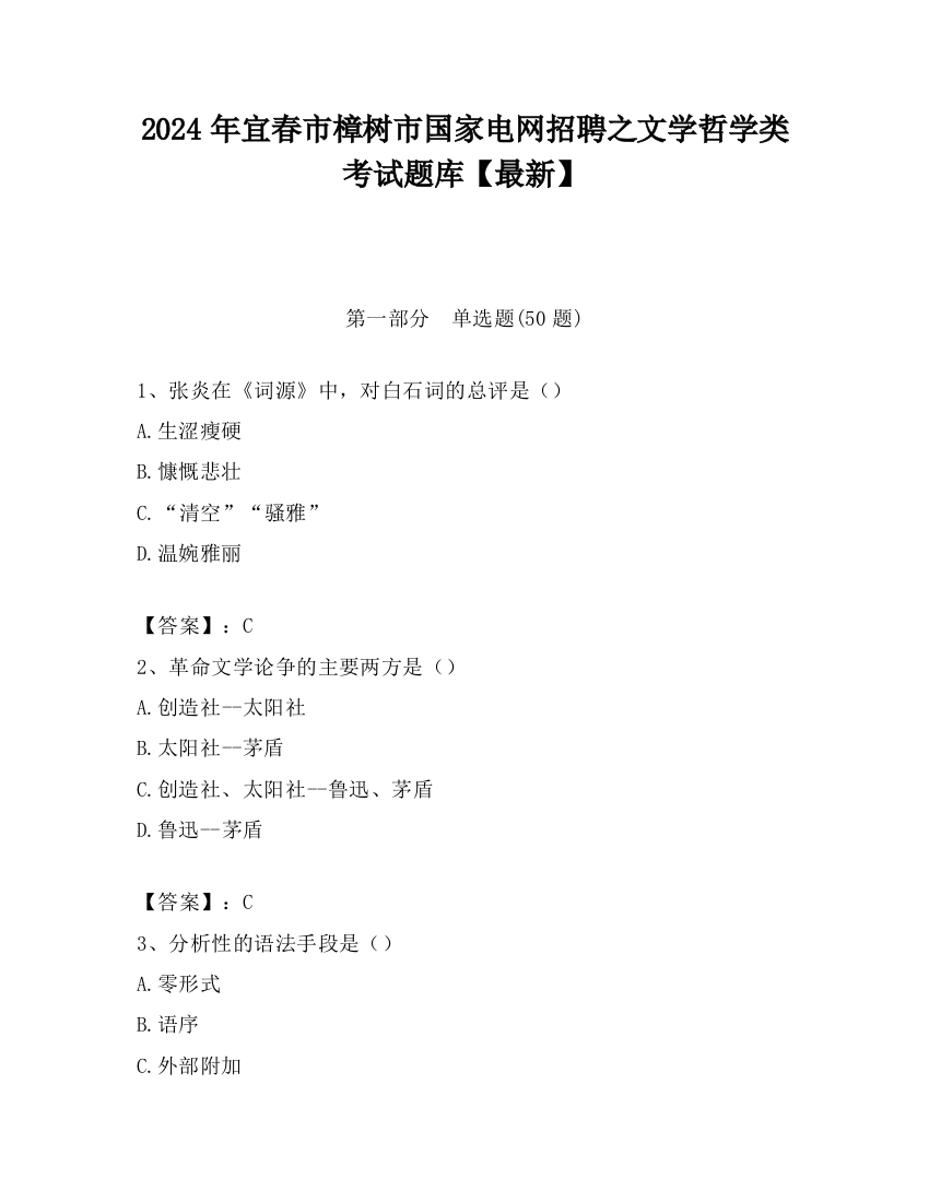 2024年宜春市樟树市国家电网招聘之文学哲学类考试题库【最新】