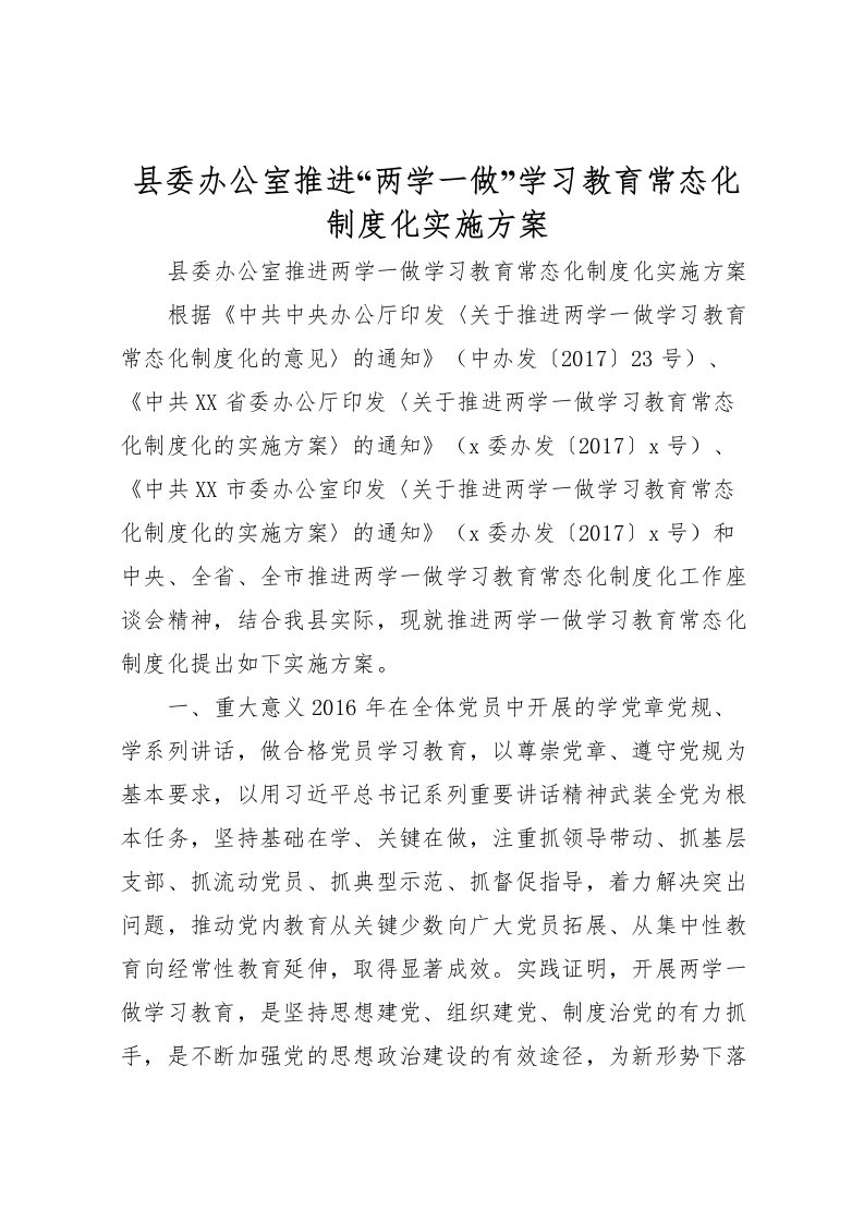 2022年县委办公室推进两学一做学习教育常态化制度化实施方案