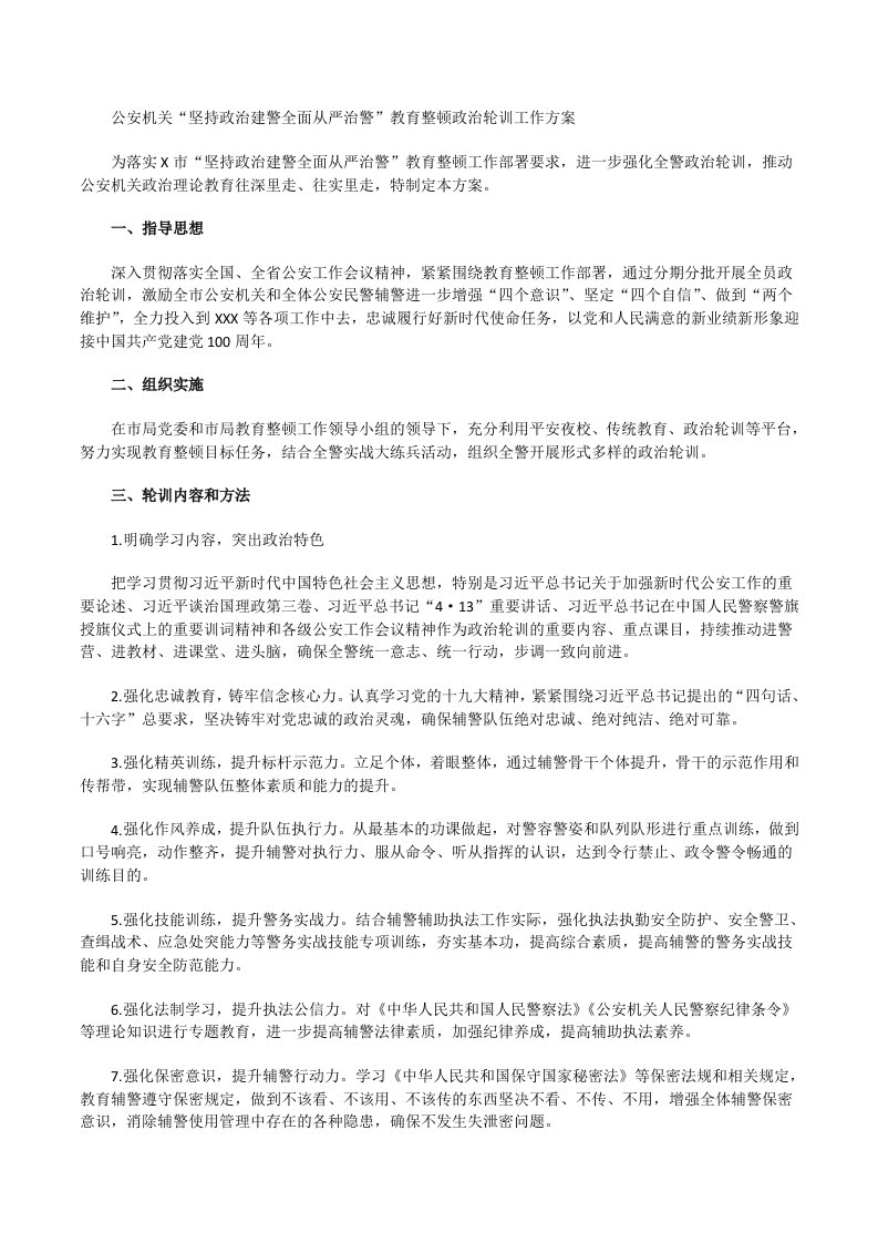 公安机关“坚持政治建警全面从严治警”教育整顿政治轮训方案[修改版]