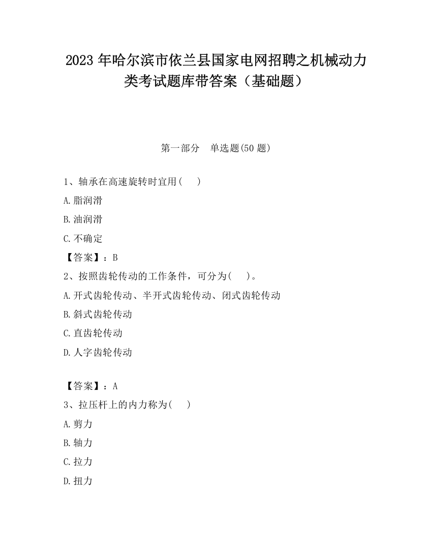 2023年哈尔滨市依兰县国家电网招聘之机械动力类考试题库带答案（基础题）