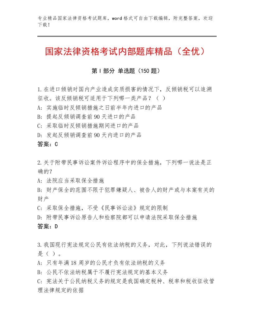 2023年国家法律资格考试通用题库及答案解析