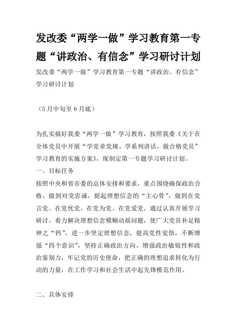 发改委“两学一做”学习教育第一专题“讲政治、有信念”学习研讨计划