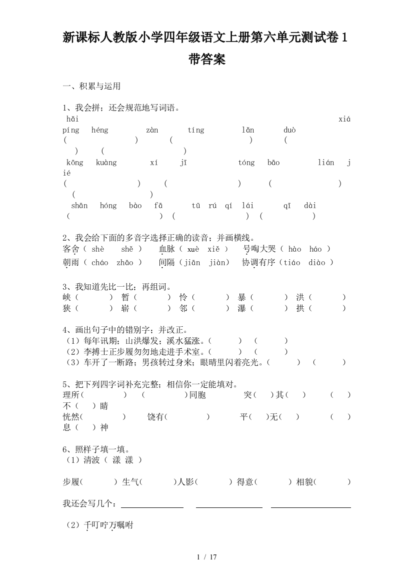 新课标人教版小学四年级语文上册第六单元测试卷1带答案