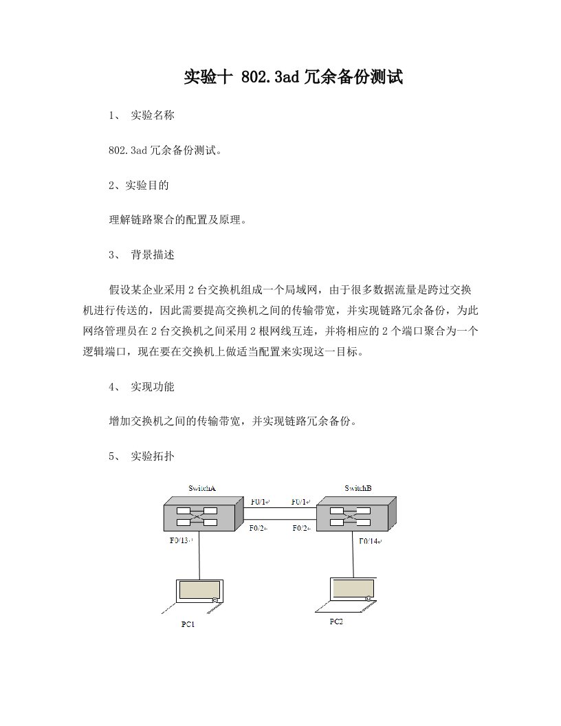 实验十+802.3ad冗余备份测试