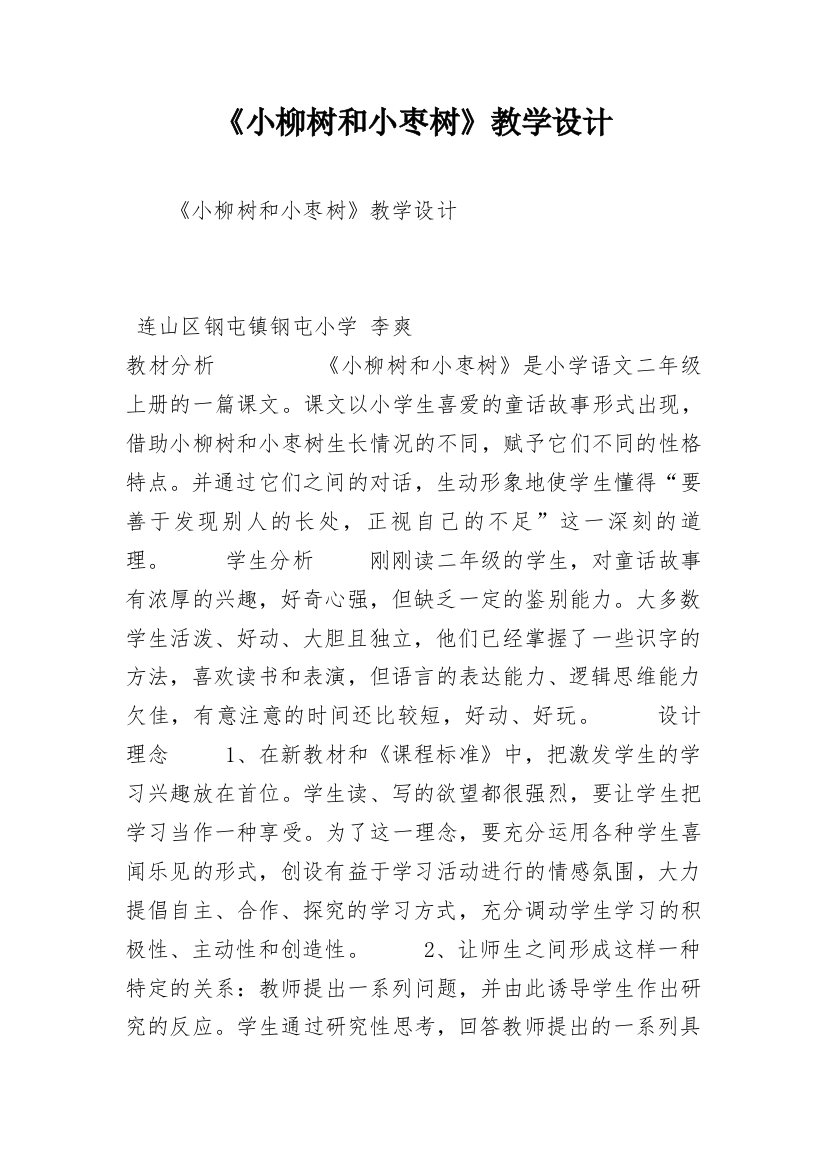 《小柳树和小枣树》教学设计_11