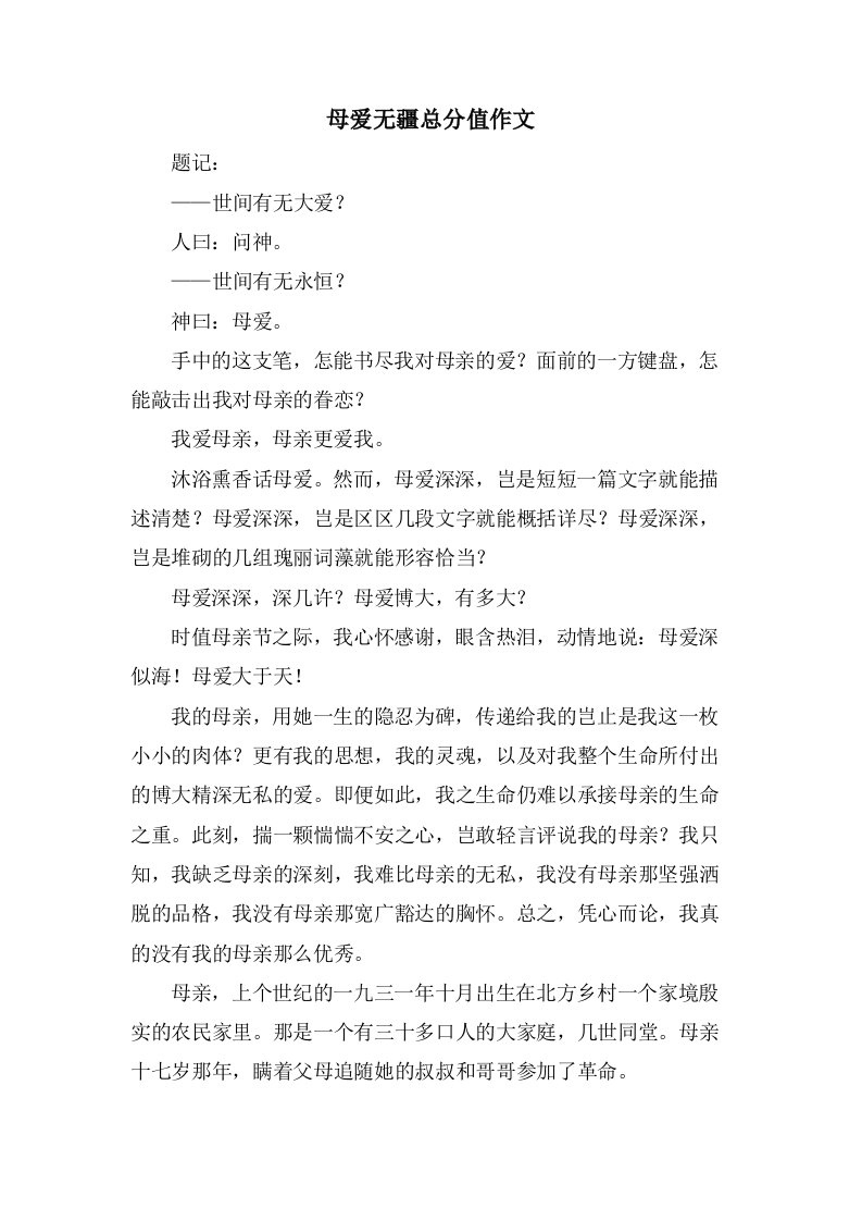 母爱无疆作文