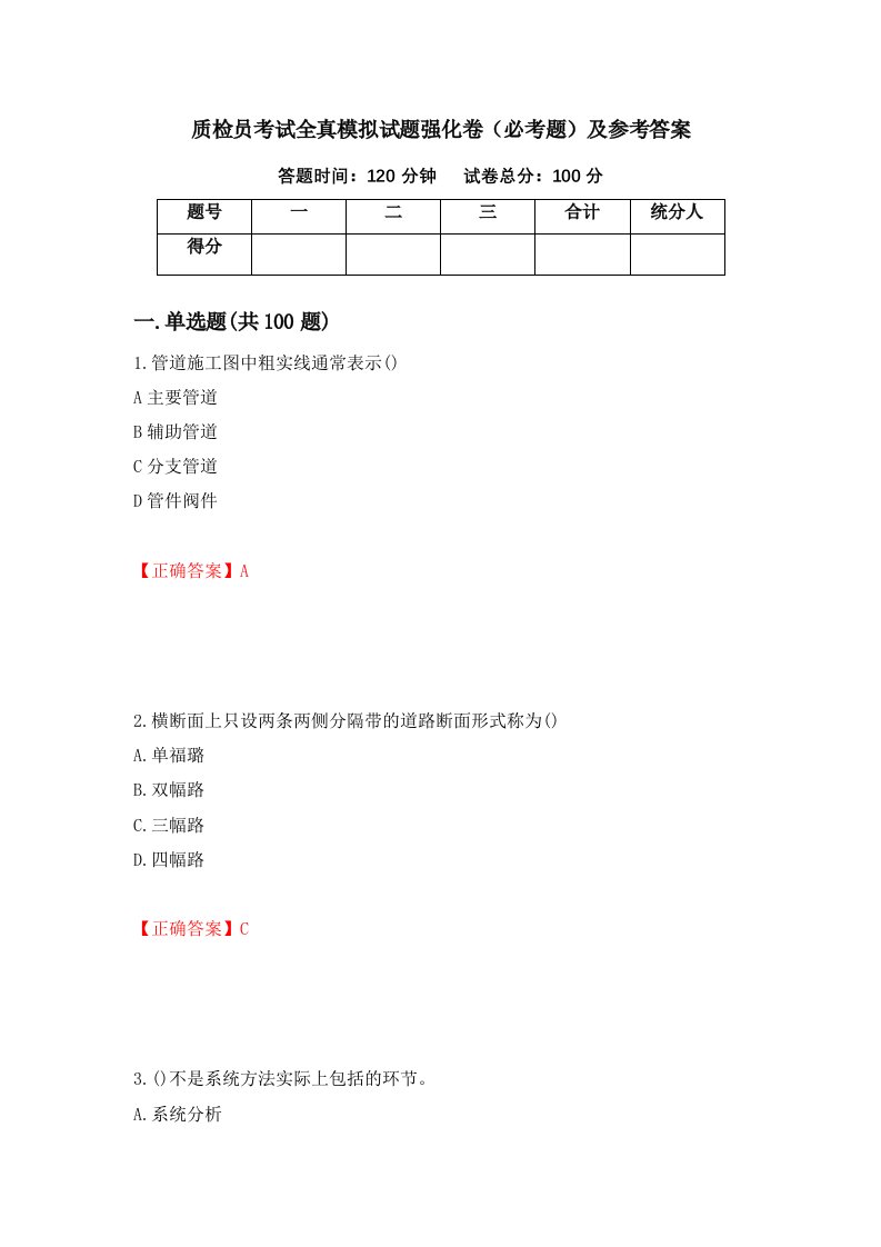 质检员考试全真模拟试题强化卷必考题及参考答案3