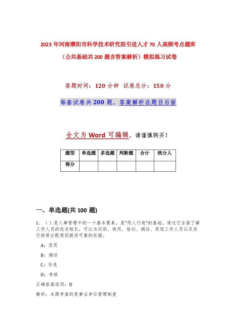 2023年河南濮阳市科学技术研究院引进人才70人高频考点题库公共基础共200题含答案解析模拟练习试卷