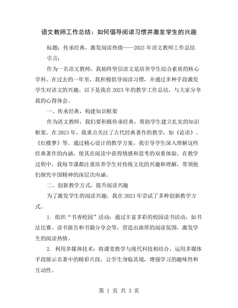 语文教师工作总结：如何倡导阅读习惯并激发学生的兴趣