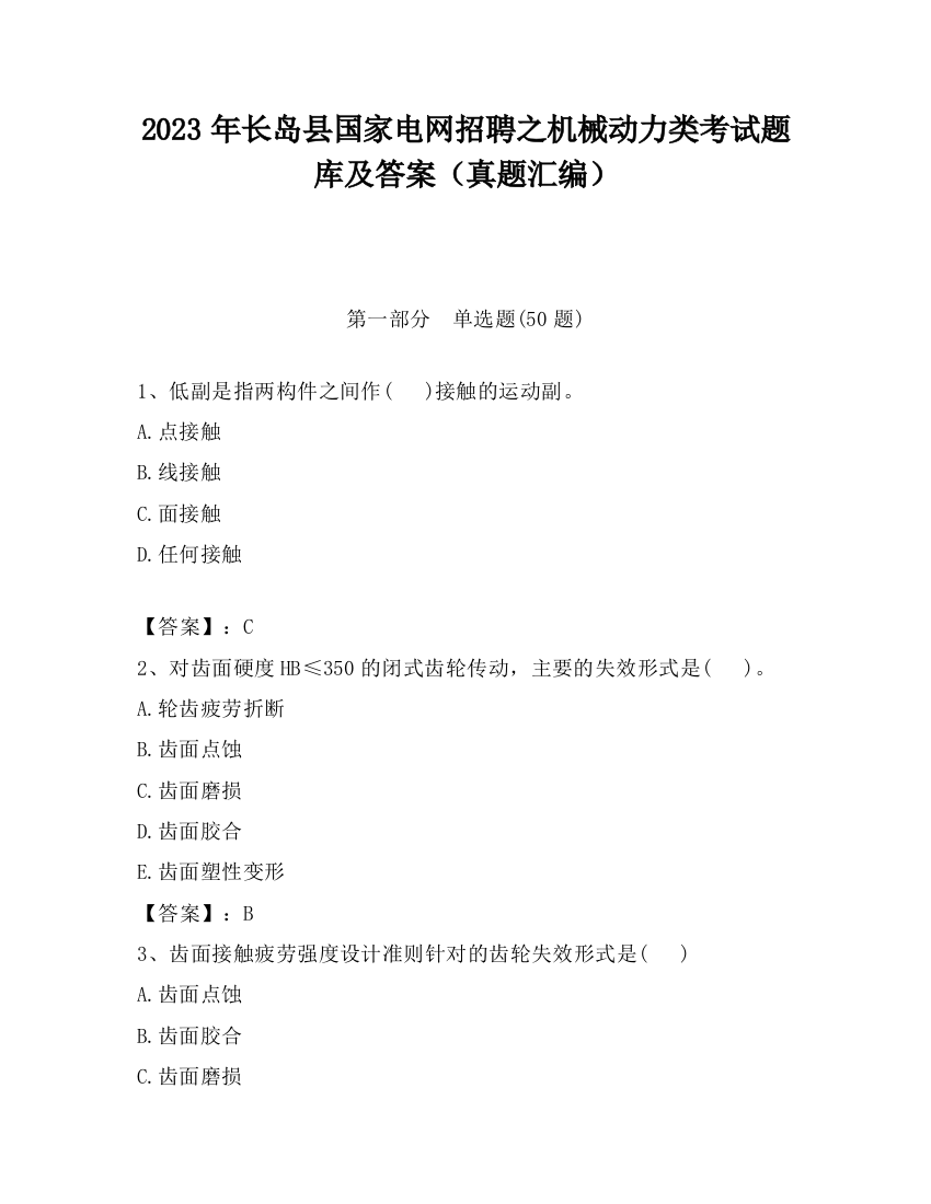 2023年长岛县国家电网招聘之机械动力类考试题库及答案（真题汇编）