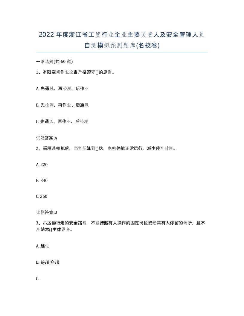 2022年度浙江省工贸行业企业主要负责人及安全管理人员自测模拟预测题库名校卷