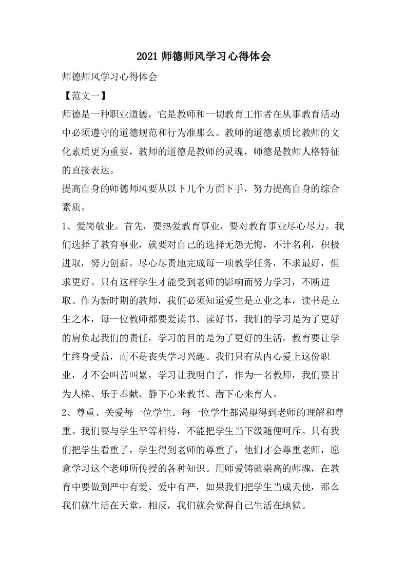 师德师风学习心得体会