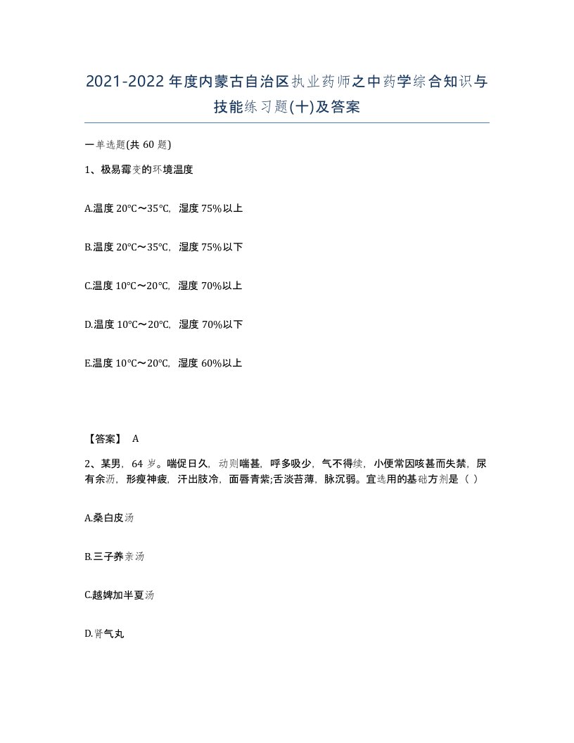 2021-2022年度内蒙古自治区执业药师之中药学综合知识与技能练习题十及答案