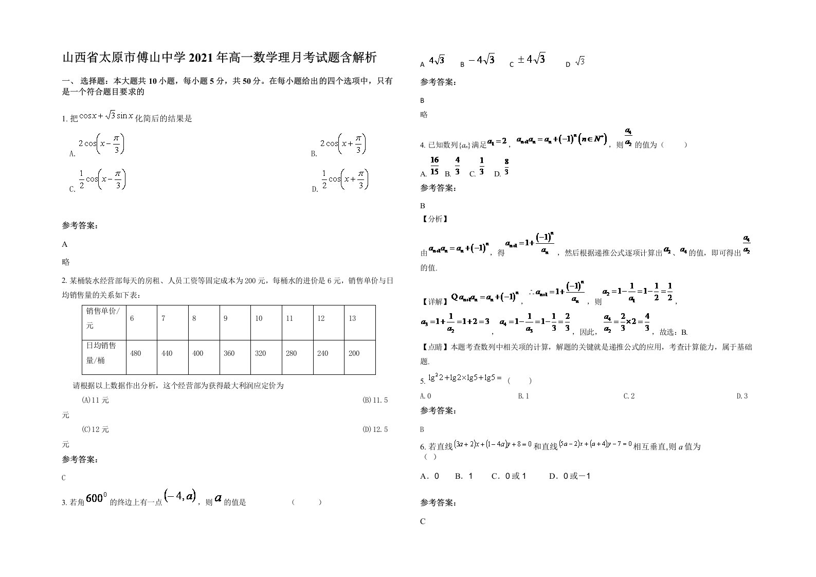 山西省太原市傅山中学2021年高一数学理月考试题含解析