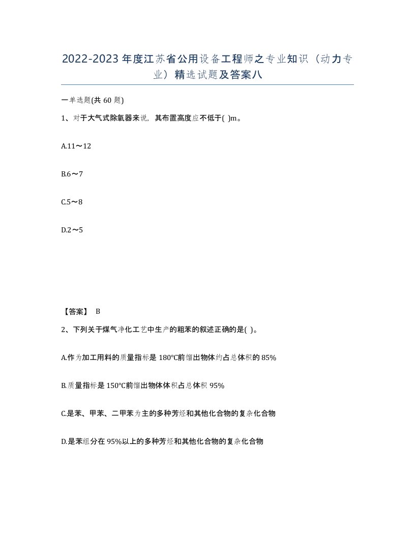 2022-2023年度江苏省公用设备工程师之专业知识动力专业试题及答案八