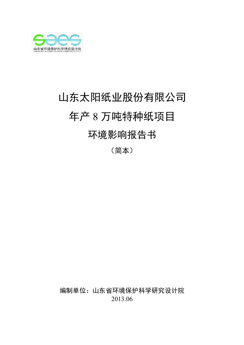 年产8万吨特种纸项目环评报告书