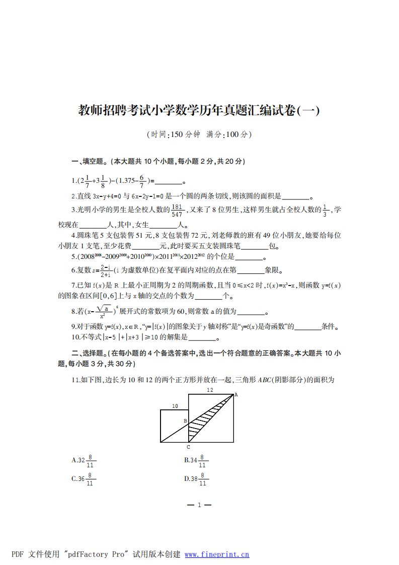 教师招聘考试小学数学历年真题汇编试卷渊一冤