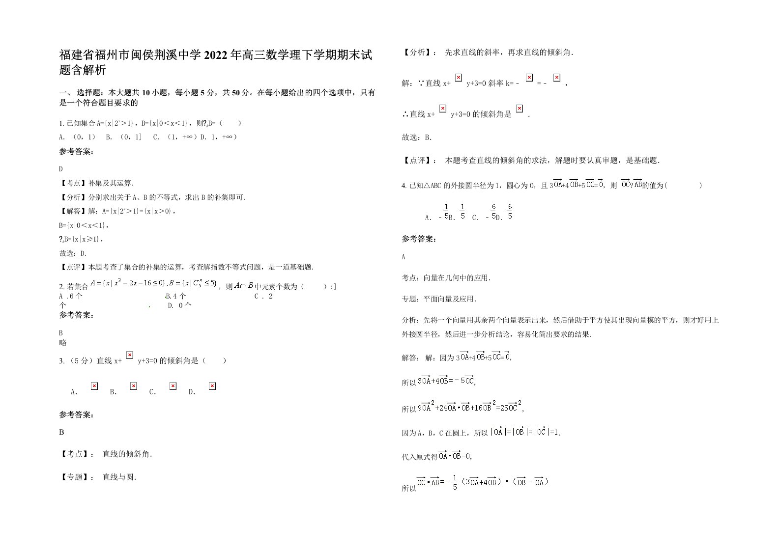 福建省福州市闽侯荆溪中学2022年高三数学理下学期期末试题含解析