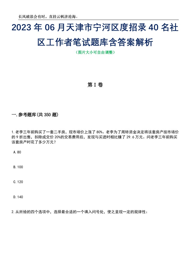 2023年06月天津市宁河区度招录40名社区工作者笔试题库含答案解析