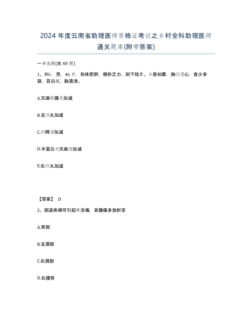 2024年度云南省助理医师资格证考试之乡村全科助理医师通关题库附带答案