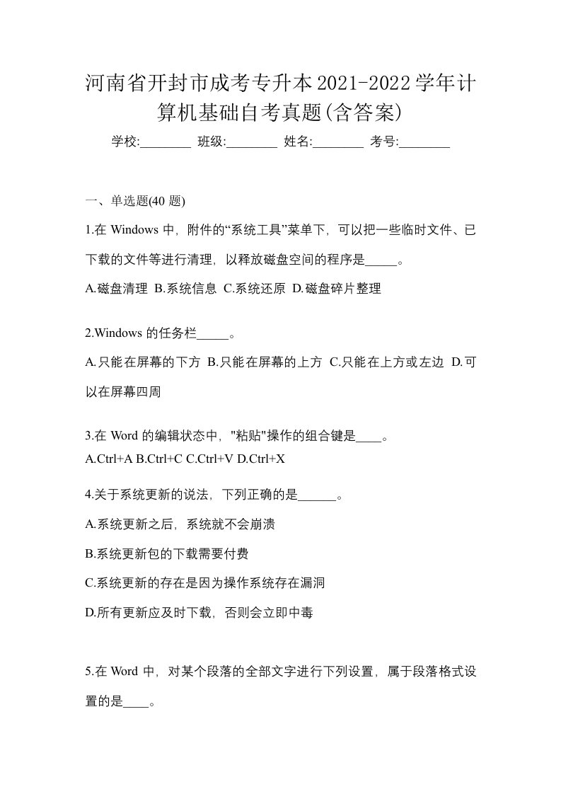 河南省开封市成考专升本2021-2022学年计算机基础自考真题含答案