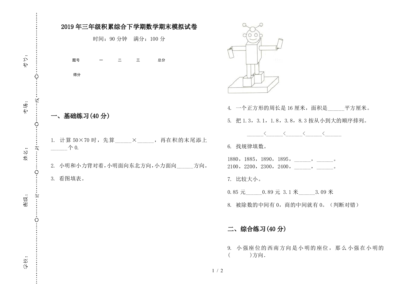 2019年三年级积累综合下学期数学期末模拟试卷